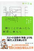 嫌なことがあったら鉄道に乗ろう 元気と希望が湧く旅 (日経ビジネス人文庫)