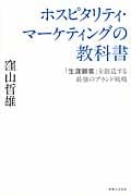 ホスピタリティ・マーケティングの教科書 伝説のホテルマンが教える最高のサービスを生み出すマネジメントの詳細を見る