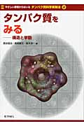 タンパク質をみる 構造と挙動 (やさしい原理からはいるタンパク質科学実験法 2)