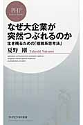 なぜ大企業が突然つぶれるのか 生き残るための「複雑系思考法」 (PHPビジネス新書)
