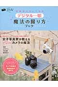 デジタル一眼魔法の撮り方ブック 写真がかわいくなる