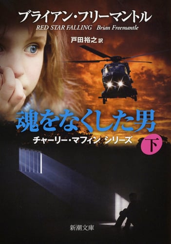 魂をなくした男 チャーリー・マフィンシリーズ (下) (新潮文庫)