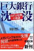 巨大銀行沈没 みずほ危機の検証 (新潮文庫)