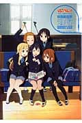 けいおん!! TVアニメ公式ガイドブック 桜高軽音部メモリアルアルバム (まんがタイムKRコミックス)