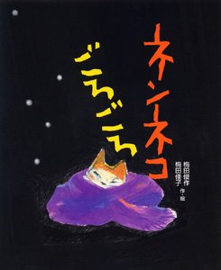 ネンネコごろごろ (絵本の時間 25)
