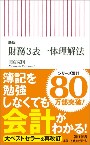新版 財務3表一体理解法 (朝日新書803)