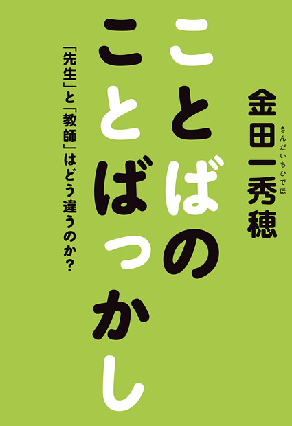 ことばのことばっかし 「先生」と「教師」はどう違うのか?
