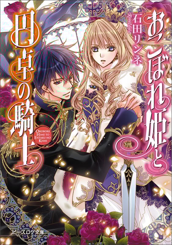 おこぼれ姫と円卓の騎士 (ビーズログ文庫)