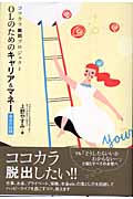 OLのためのキャリア&マネー 幸せの法則 ココカラ脱出プロジェクト