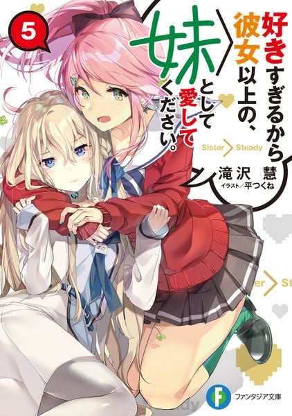 好きすぎるから彼女以上の、妹として愛してください。5 (ファンタジア文庫)