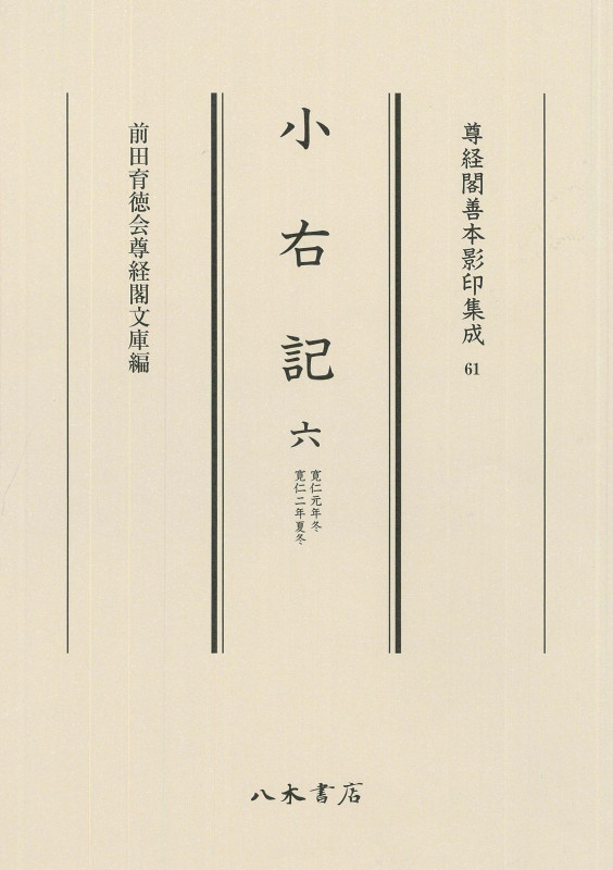 小右記 寛仁元年冬・寛仁二年夏冬 (六) (尊経閣善本影印集成 61)
