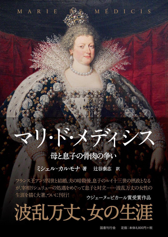 マリ・ド・メディシス 母と息子の骨肉の争いの詳細を見る