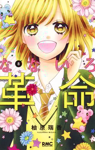 なないろ革命 8 (りぼんマスコットコミックス)