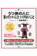 うつ病の人に言っていいこと・いけないこと (健康ライブラリーイラスト版)