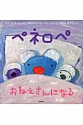 ペネロペ おねえさんになる (ペネロペおはなしえほん 14)