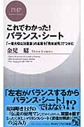 これでわかった!バランス・シート 「一番大切な決算書」の本質を「残増減残」でつかむ (PHPビジネス新書)