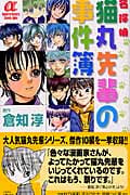 名探偵 猫丸先輩の事件簿 (1) (サスペリアミステリーC)