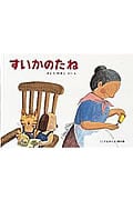 すいかのたね (ばばばあちゃんの絵本)