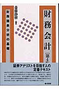 財務会計 財務諸表分析の基礎