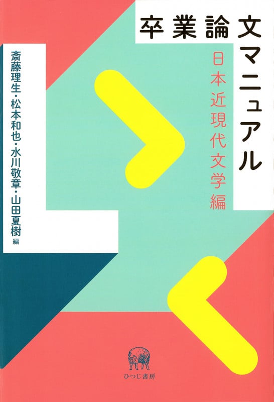卒業論文マニュアル 日本近現代文学編