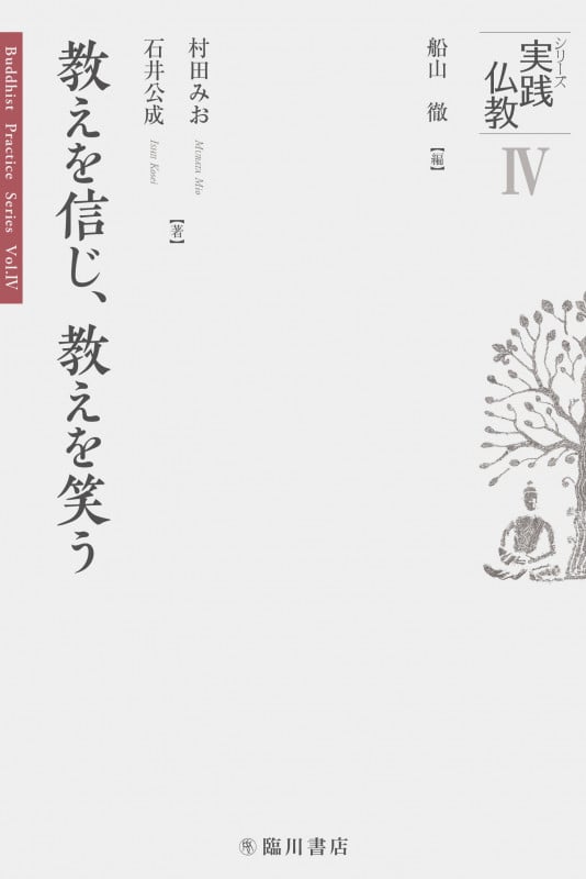 教えを信じ、教えを笑う (シリーズ実践仏教 IV)