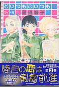 どいつもこいつも(ワイド版) (1) (ジェッツC)