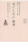 「気にしない」練習 気持ちを切り替える感情コントロール術“メンタルリセット”で、心を疲れさせない禅メソッド45