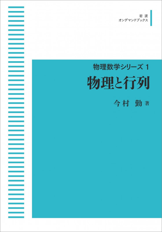 物理数学シリーズ1 物理と行列 (岩波オンデマンドブックス)