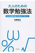 大人のための数学勉強法 どんな問題も解ける10のアプローチ