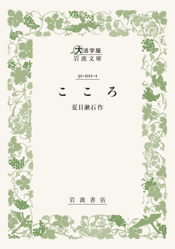 こころ (大活字版岩波文庫 緑11-1)