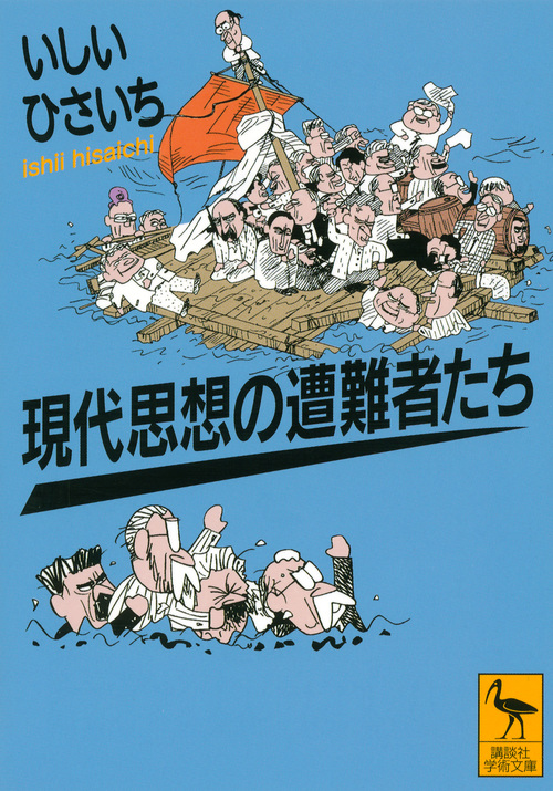 現代思想の遭難者たち (講談社学術文庫)