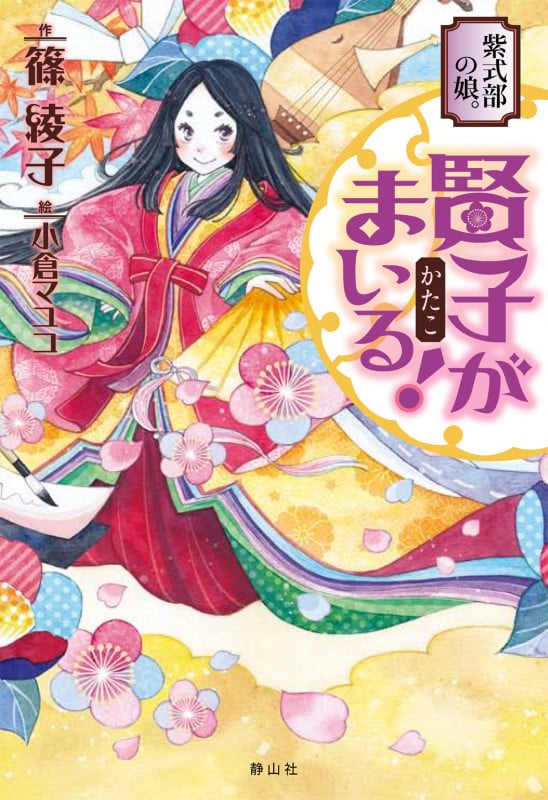 紫式部の娘。賢子がまいる!