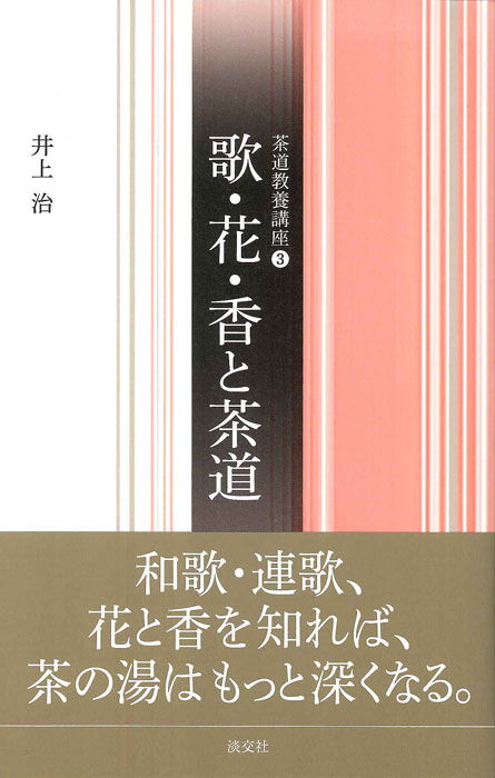歌・花・香と茶道 (茶道教養講座 3)