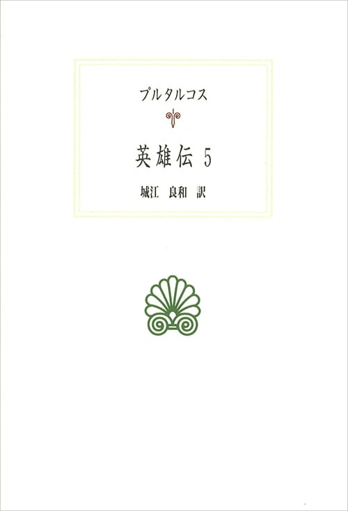 英雄伝 (5) (西洋古典叢書 G111)