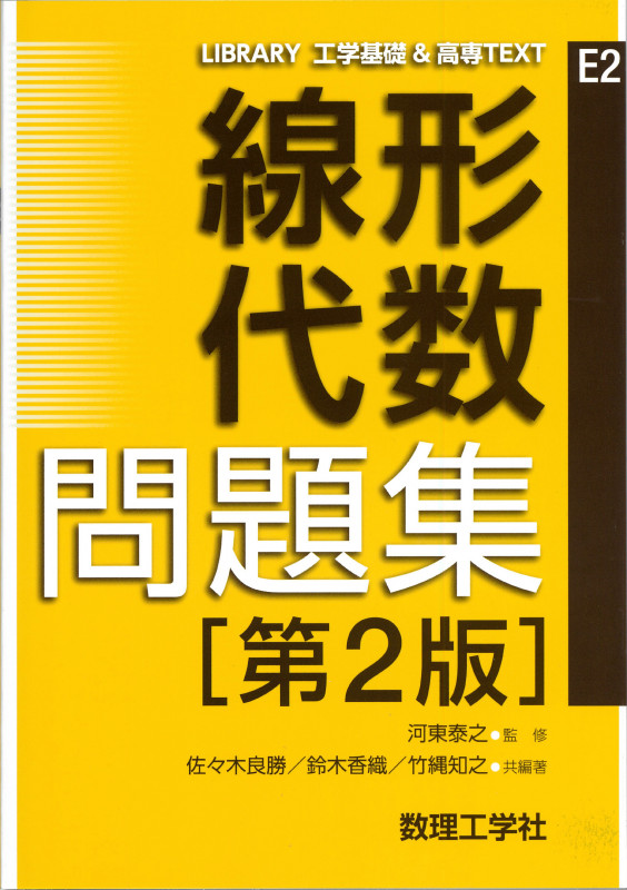 線形代数問題集 第2版 (LIBRARY工学基礎&高専TEXT)