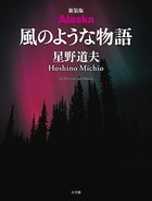 新装版 Alaska 風のような物語の詳細を見る
