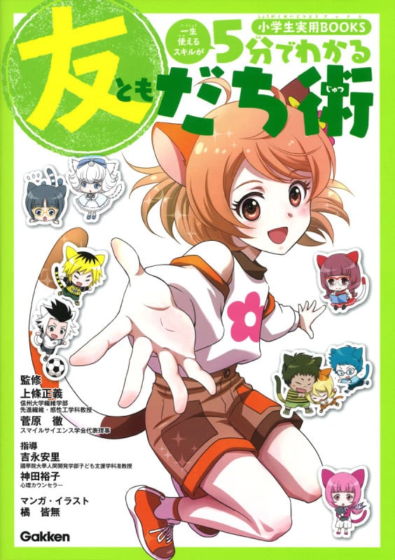 5分でわかる友だち術 (小学生実用BOOKS)