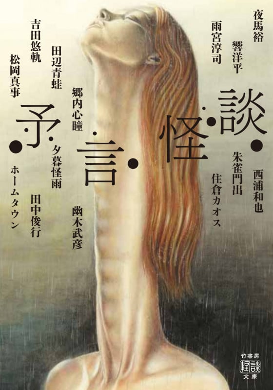 予言怪談 (竹書房怪談文庫)