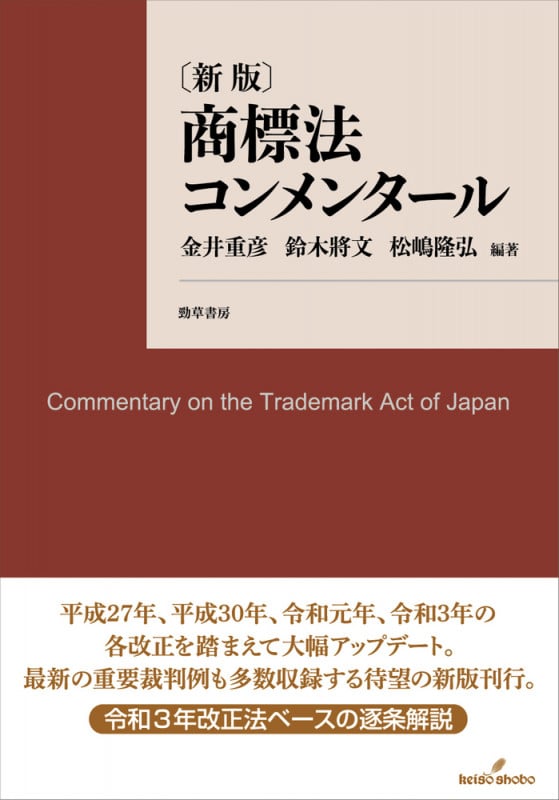 商標法コンメンタール 新版