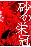砂の栄冠 (2) (ヤングマガジンKCSP)