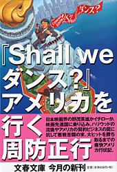 『Shall we ダンス?』アメリカを行く (文春文庫)