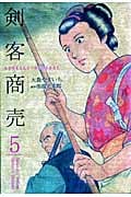 剣客商売(リイド社) (5) (SPC)