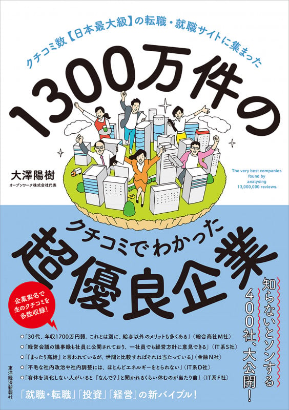1300万件のクチコミでわかった超優良企業 クチコミ数【日本最大級】の転職・就職サイトに集まった