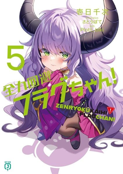 全力回避フラグちゃん!5 (MF文庫J)
