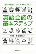 英語会議の基本ステップ 15のトピックでシンプルに学ぶ