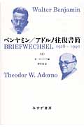 ベンヤミン/アドルノ往復書簡 1928‐1940 (上) (始まりの本)