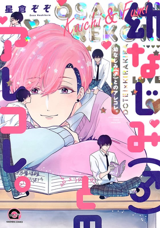 幼なじみ(♂)とのアレコレ。 (GUSH COMICS)