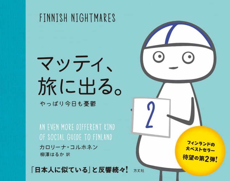 マッティ、旅に出る。 やっぱり今日も憂鬱