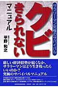 クビきられないマニュアル サラリーマン究極のサバイバル
