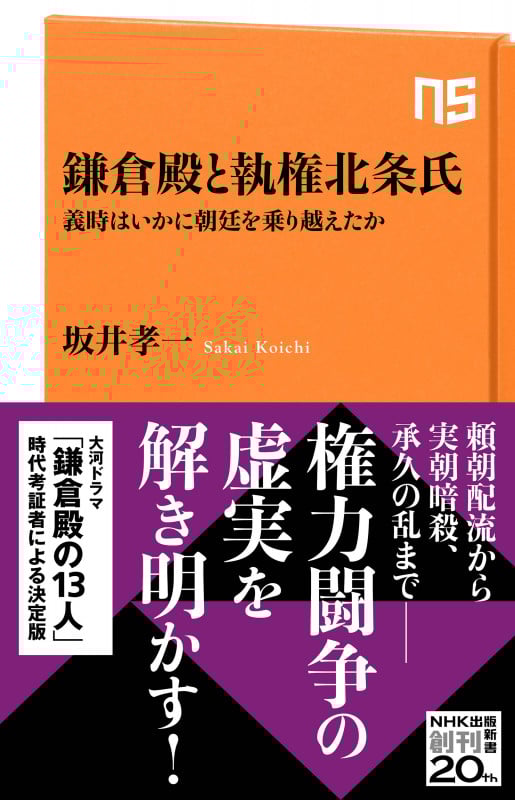 鎌倉殿と執権北条氏 義時はいかに朝廷を乗り越えたか (NHK出版新書 661 661)